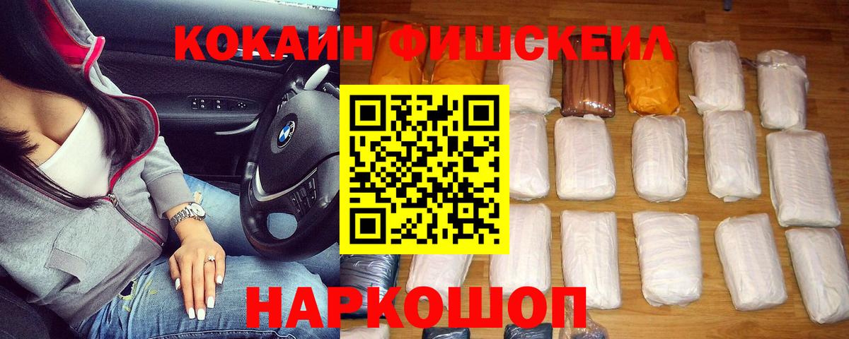 Россошь  КОКАИН FishScale  Вход с VPN 